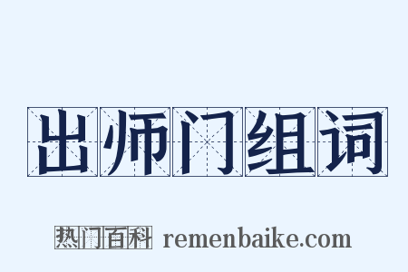 出师门组词是什么意思的图片